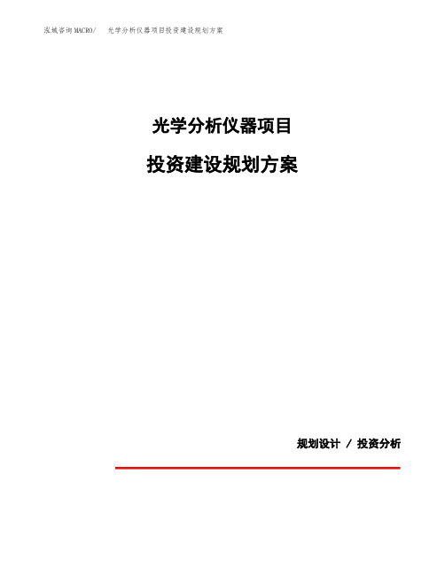 光学分析仪器项目投资建设规划方案(模板)
