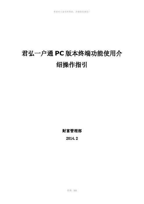 君弘一户通PC版本终端功能使用介绍操作指引(员工版)