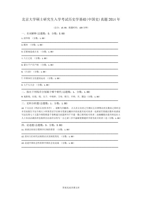 北京大学硕士研究生入学考试历史学基础(中国史)真题2014年.doc