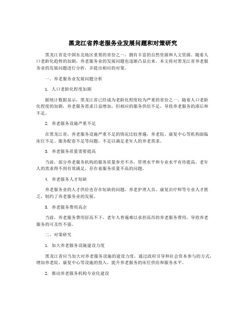 黑龙江省养老服务业发展问题和对策研究