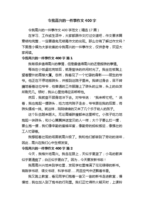 令我高兴的一件事作文400字