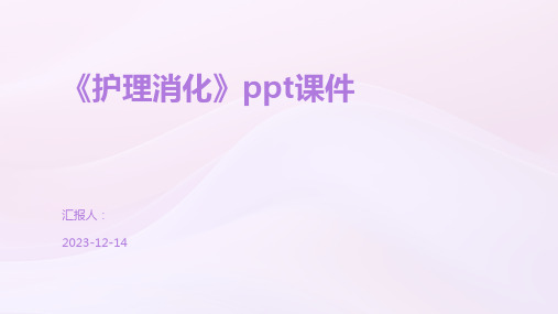 《护理消化》ppt课件