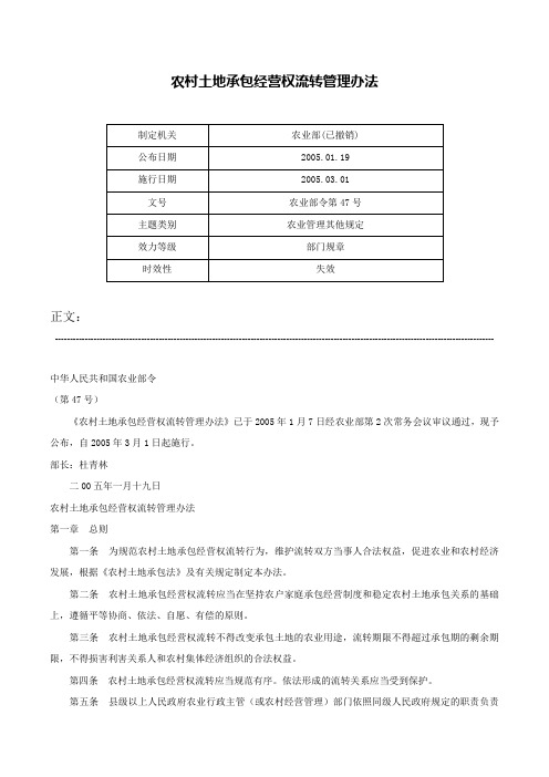 农村土地承包经营权流转管理办法-农业部令第47号