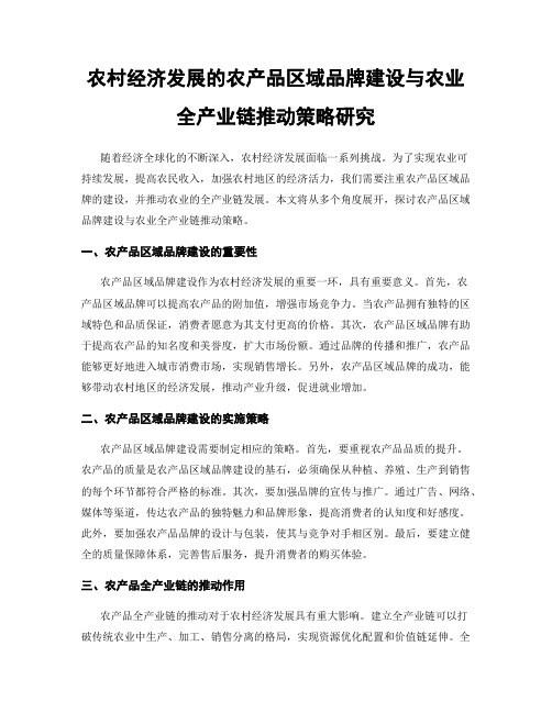 农村经济发展的农产品区域品牌建设与农业全产业链推动策略研究