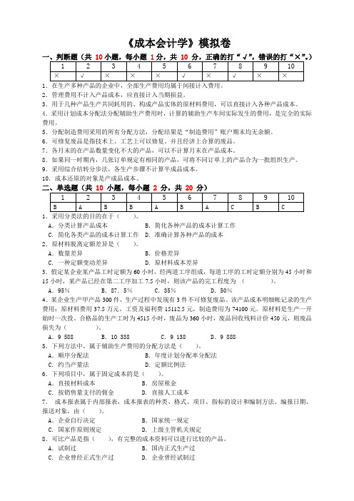 2013秋冬成本会计学模拟卷