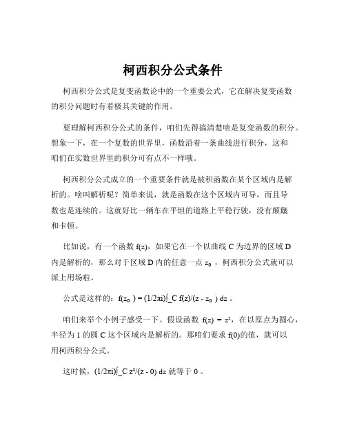 柯西积分公式条件