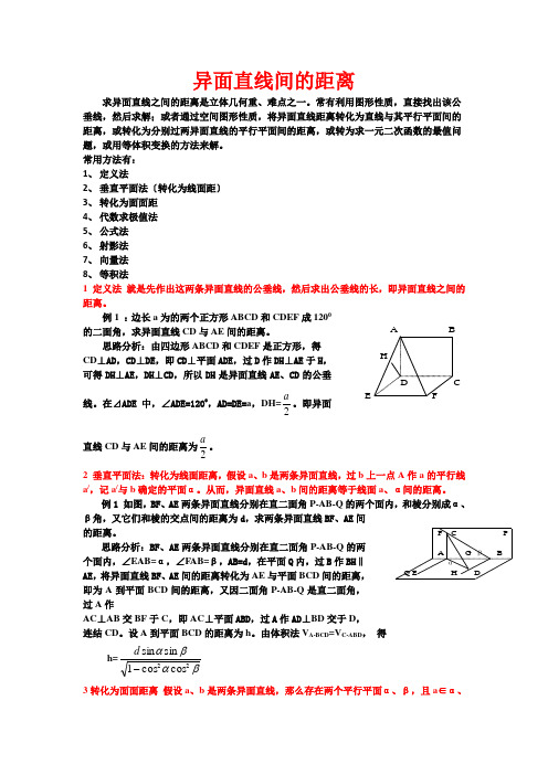 异面直线间的距离(全部方法详细例题)e