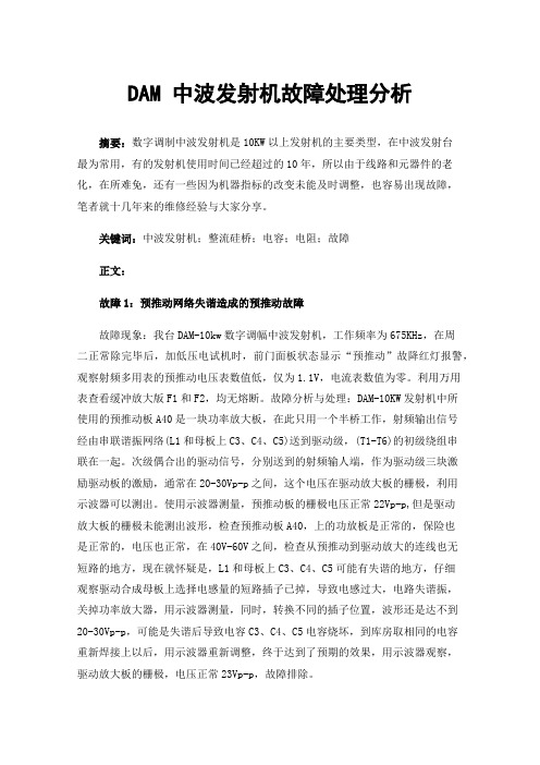 DAM中波发射机故障处理分析