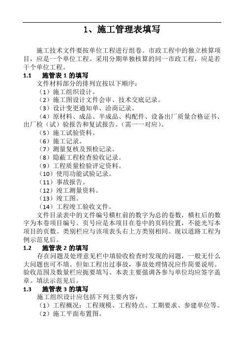 最新版本市政工程技术资料检验批全套填写范例表