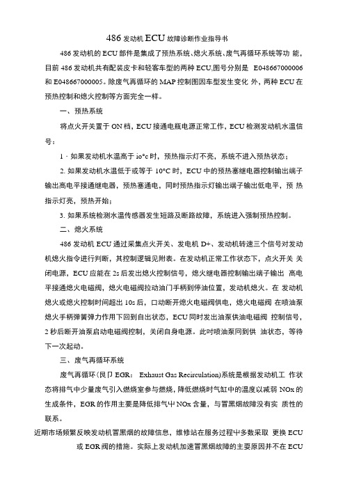 486发动机ecu故障诊断流程作业指导书.docx