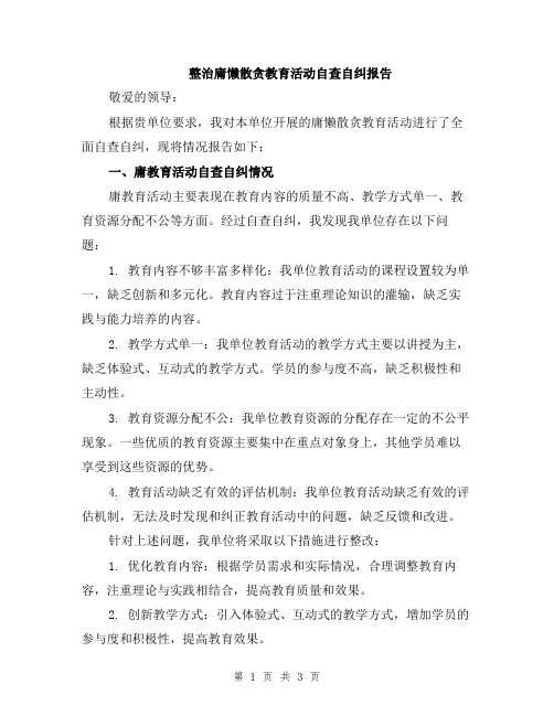 整治庸懒散贪教育活动自查自纠报告