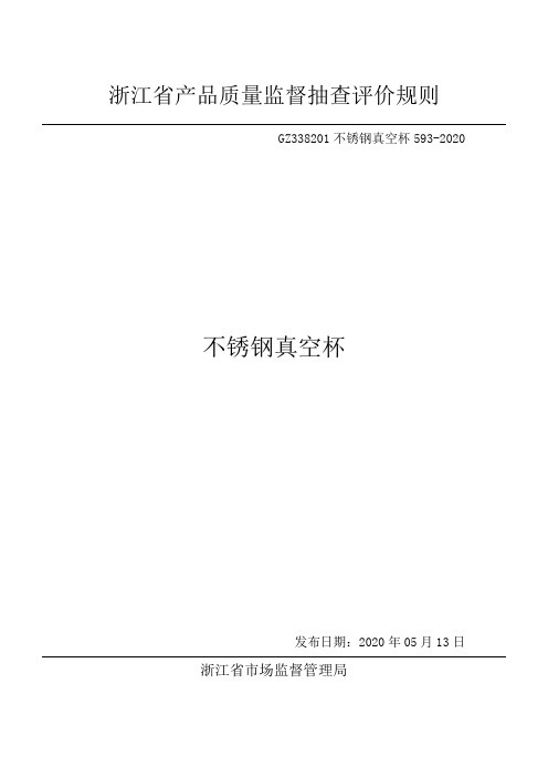 2020浙江省产品质量监督抽查评价规则-不锈钢真空杯