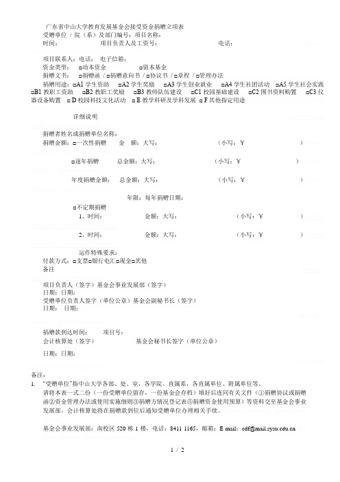 省中山大学教育发展基金会接受资金捐赠立项表