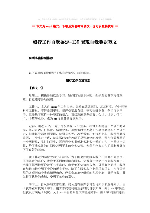【最新2018】银行工作自我鉴定-工作表现自我鉴定范文-范文word版 (7页)