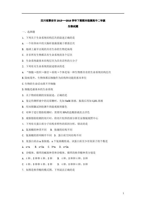 四川省雅安市2015-2016学年高二下学期期末考试生物试题