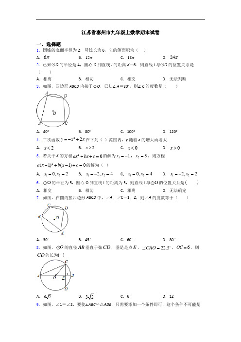 江苏省泰州市九年级上数学期末试卷