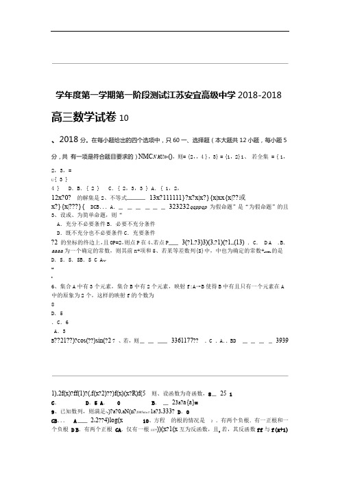 2018年最新江苏安宜高级中学2018学年第一学期第一阶段测试-新课标原创精品