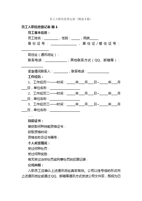 员工入职信息登记表（精选3篇）