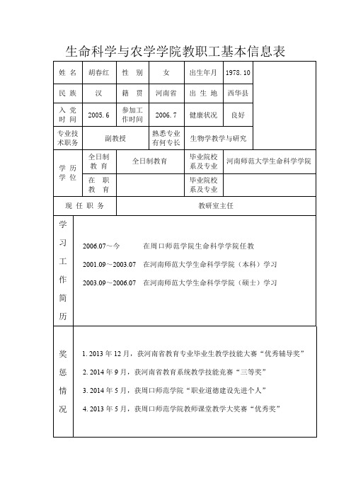 生命科学与农学院教职工基本信息表【模板】