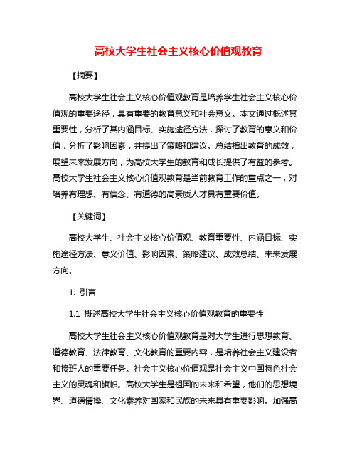 高校大学生社会主义核心价值观教育