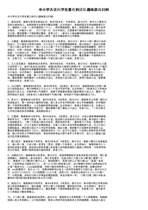 中小学大课间学生喜欢的团队趣味游戏53例