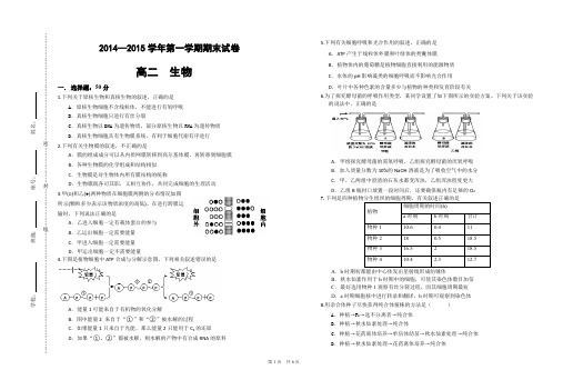 甘肃省岷县二中2014—2015学年第一学期期末试卷高二生物试题(含答案)