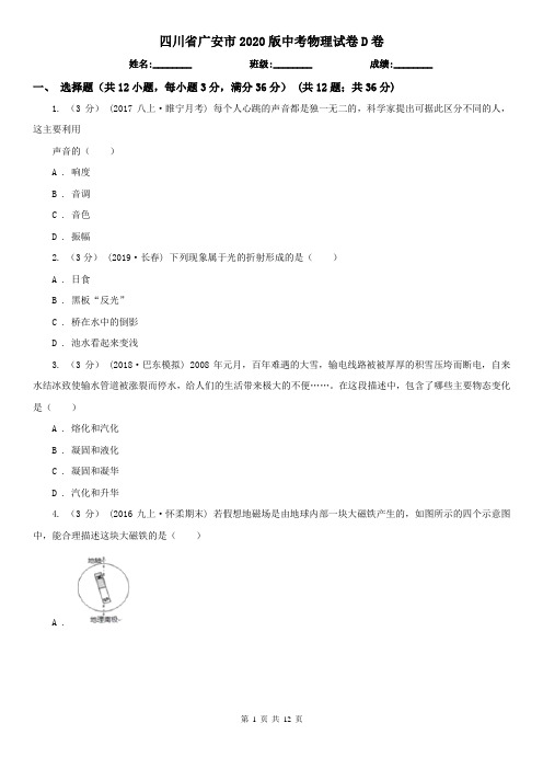 四川省广安市2020版中考物理试卷D卷