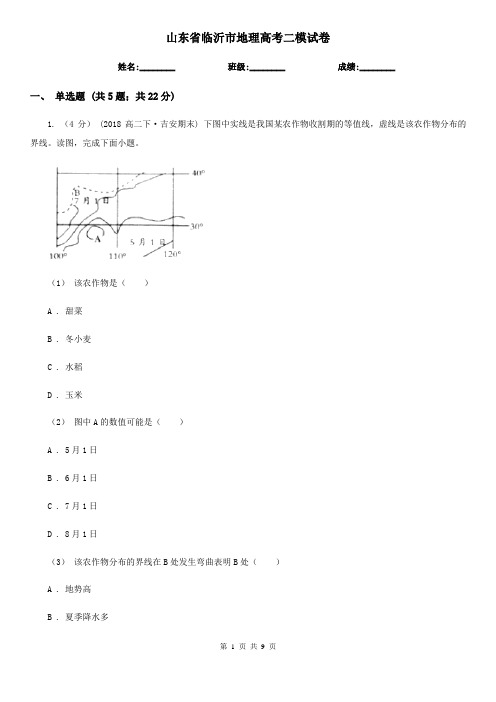 山东省临沂市地理高考二模试卷