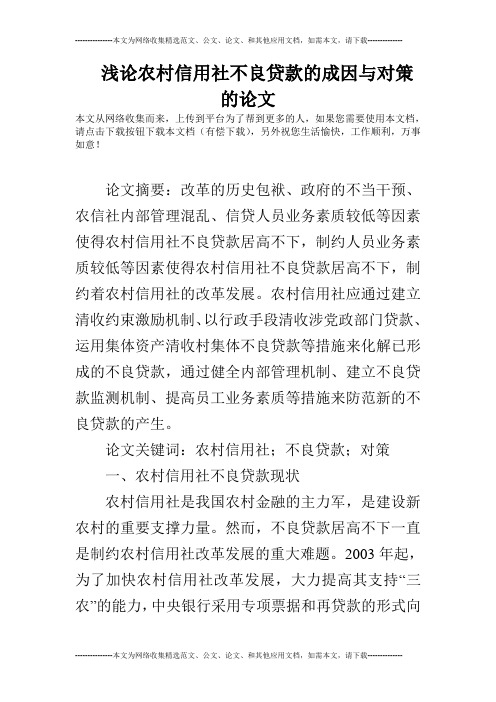 浅论农村信用社不良贷款的成因与对策的论文
