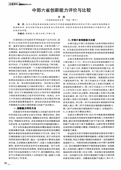 中部六省创新能力评价与比较