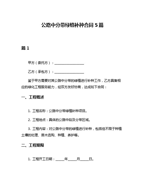 公路中分带绿植补种合同5篇