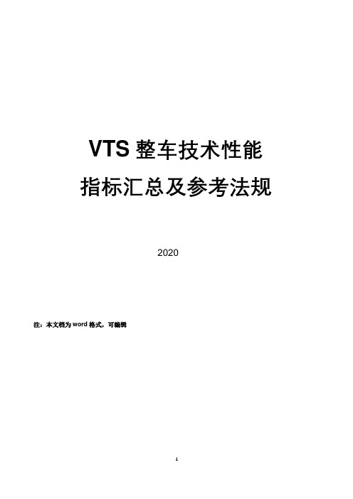 VTS整车技术性能指标汇总及参考法规