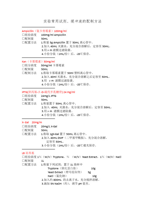 实验常用试剂、缓冲液的配制方法