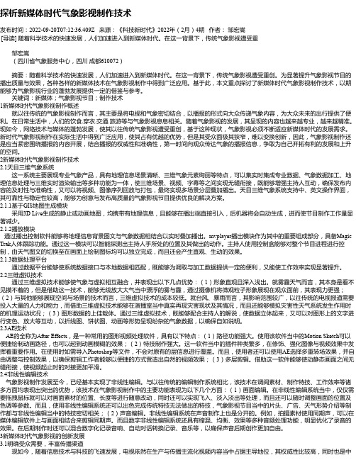 探析新媒体时代气象影视制作技术