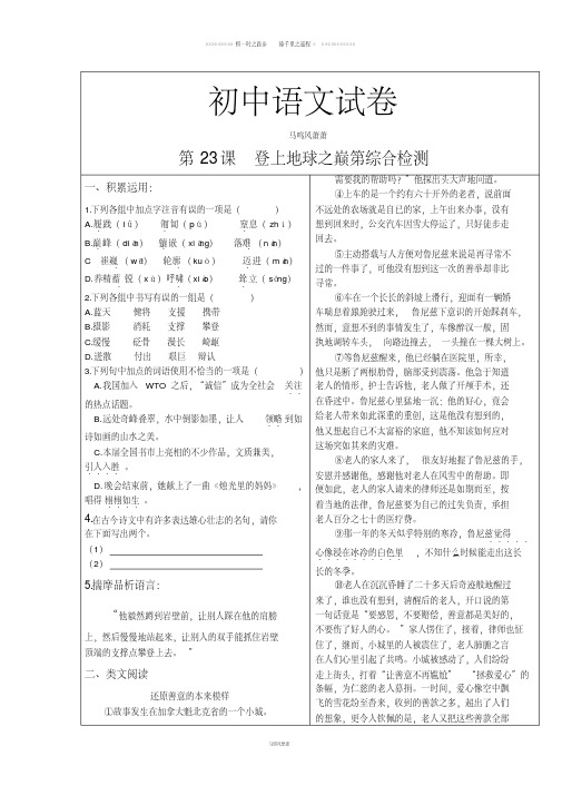 人教版七年级下册语文第五单元23登上地球之巅第综合检测