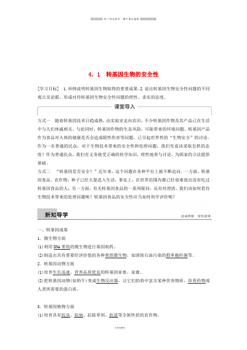 高中生物 专题4 生物技术的安全性和伦理问题 4.1 转基因生物的安全性学案 新人教版选修3