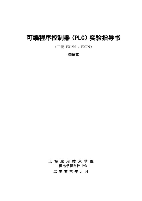 可编程序控制器(PLC)实验指导书