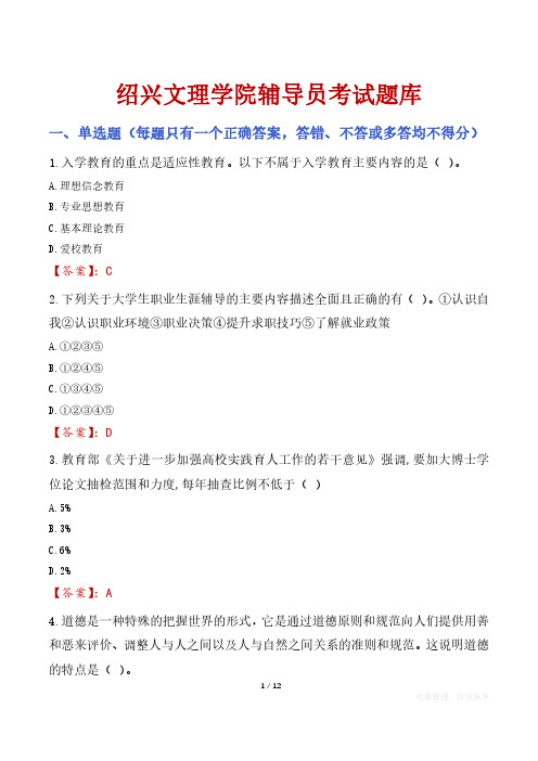 绍兴文理学院辅导员考试题库