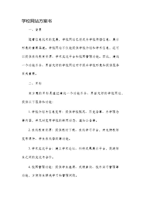 学校网站方案书