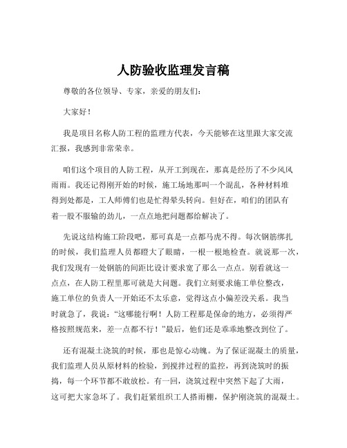 人防验收监理发言稿