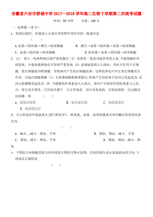 安徽省六安市舒城中学高二生物下学期第二次统考试题(2021年整理)