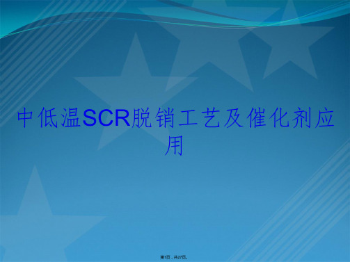 中低温SCR脱销工艺及催化剂应用