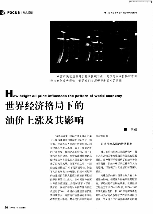 世界经济格局下的油价上涨及其影响