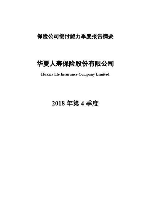 保险公司偿付能力季度报告摘要