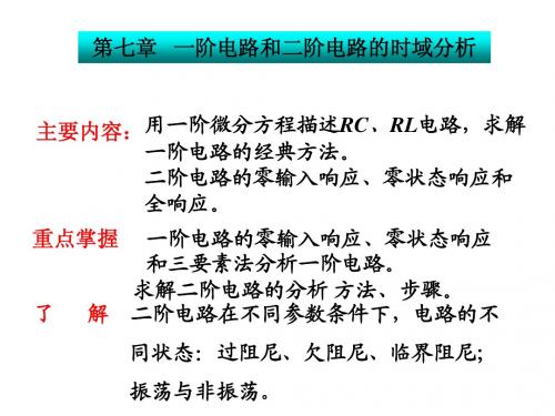 电路 第五版 高等教育出版社 邱关源 第七章 课件