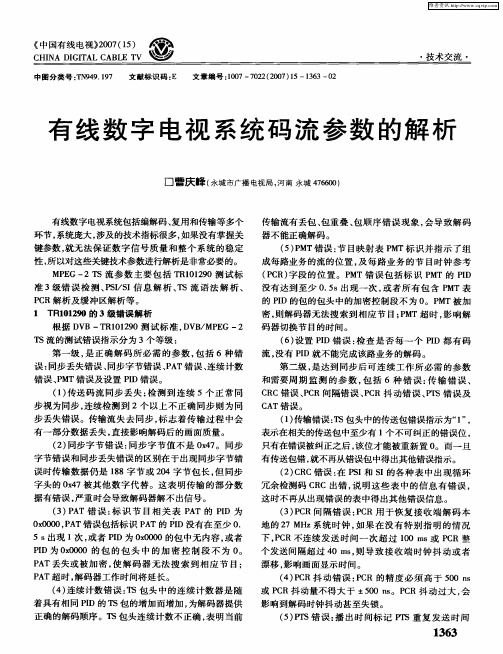 有线数字电视系统码流参数的解析