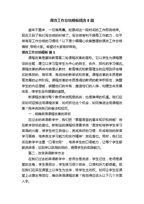 课改工作总结模板精选8篇