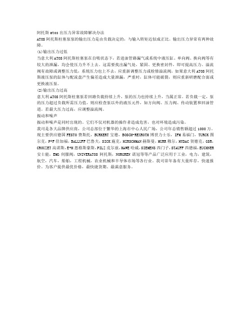 阿托斯atos出压力异常故障解决办法