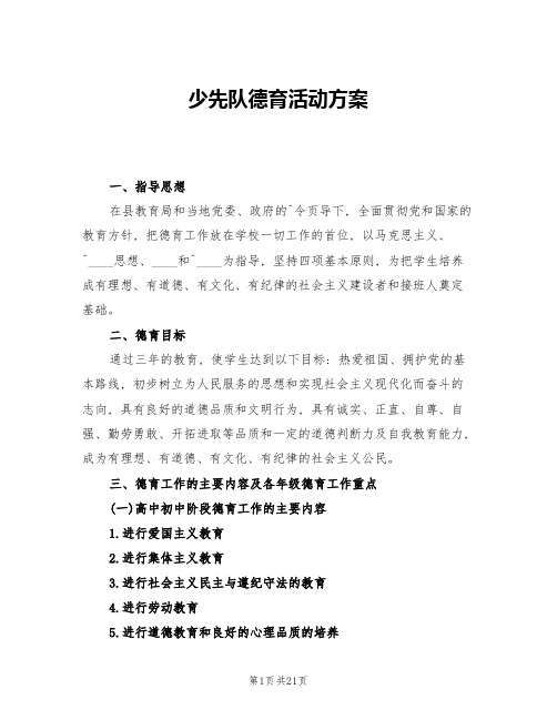 少先队德育活动方案(三篇)