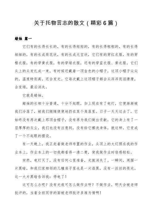 关于托物言志的散文(精彩6篇)